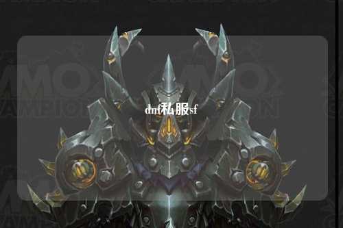 dnf私服sf