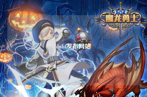 dnfsf發(fā)布網(wǎng)站