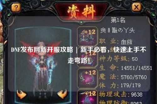 DNF發(fā)布網新開服攻略 | 新手必看,快速上手不走彎路!