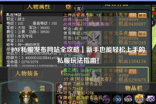 DNF私服發(fā)布網站全攻略｜新手也能輕松上手的私服玩法指南！