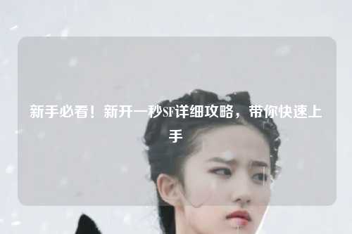 新手必看！新開一秒SF詳細攻略，帶你快速上手