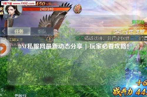 DNF私服網最新動態分享 | 玩家必看攻略！