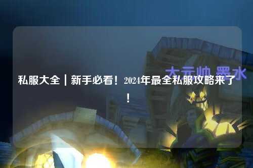 私服大全｜新手必看！2024年最全私服攻略來了！