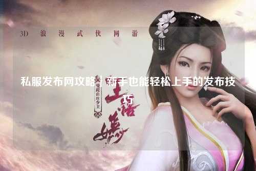 私服發布網攻略|新手也能輕松上手的發布技巧