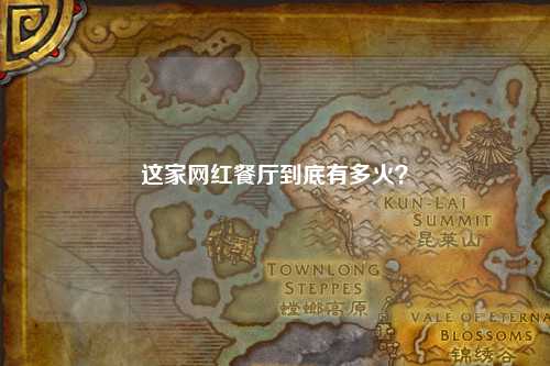 這家網紅餐廳到底有多火？