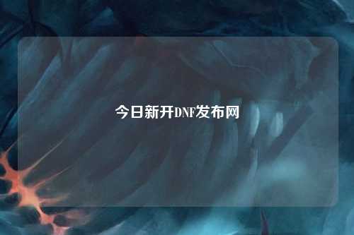 今日新開DNF發布網