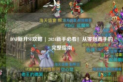 DNF新開SF攻略 | 2024新手必看！從零到高手的完整指南