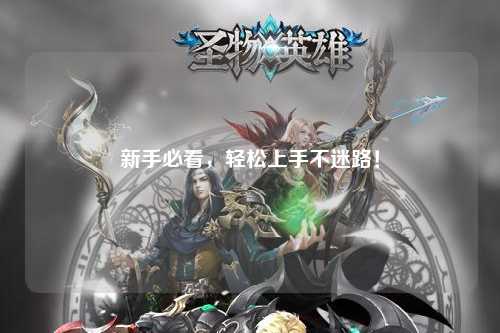 新手必看，輕松上手不迷路！