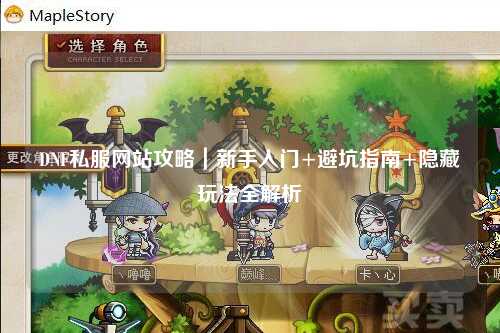 DNF私服網站攻略｜新手入門+避坑指南+隱藏玩法全解析