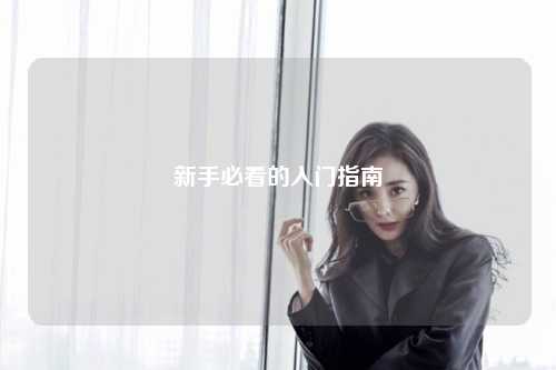 新手必看的入門指南