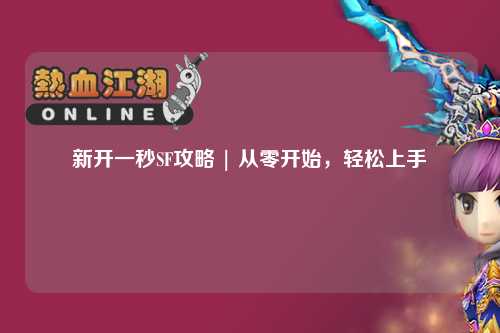 新開一秒SF攻略 | 從零開始，輕松上手