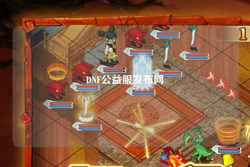 DNF公益服發布網