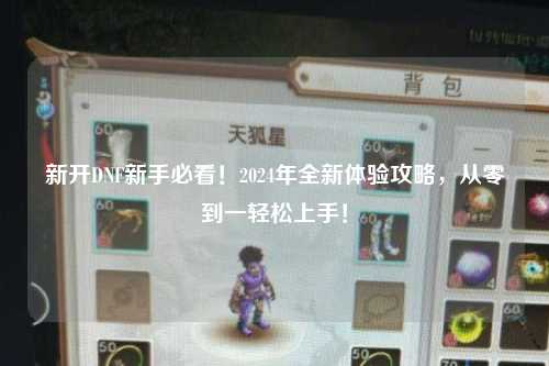 新開DNF新手必看！2024年全新體驗攻略，從零到一輕松上手！