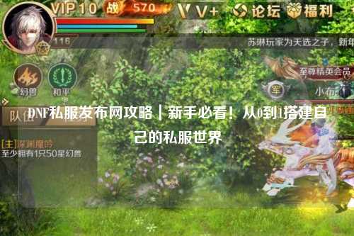 DNF私服發布網攻略｜新手必看！從0到1搭建自己的私服世界