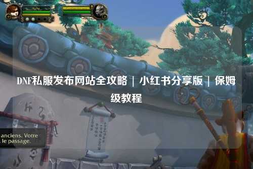 DNF私服發布網站全攻略 | 小紅書分享版 | 保姆級教程