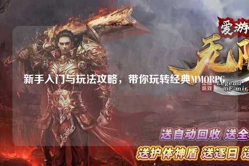 新手入門與玩法攻略，帶你玩轉經典MMORPG