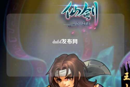 dnfsf發布網