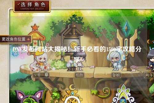 DNF發布網站大揭秘!新手必看的1500字攻略分享