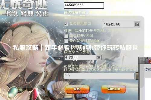 私服攻略|新手必看!從0到1帶你玩轉私服世界