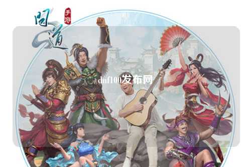 dnf100發布網