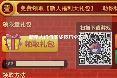 新手入門與實(shí)戰(zhàn)技巧全攻略