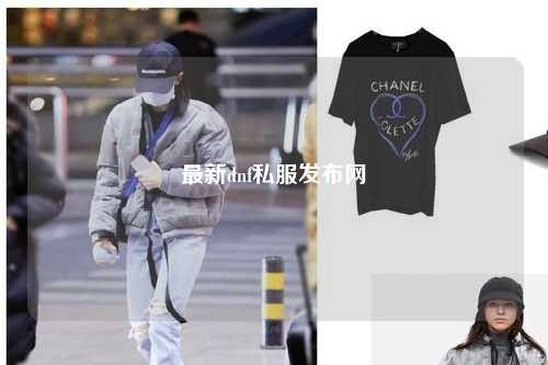 最新dnf私服發布網
