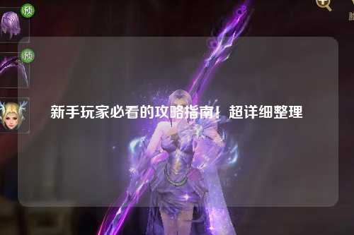 新手玩家必看的攻略指南！超詳細整理