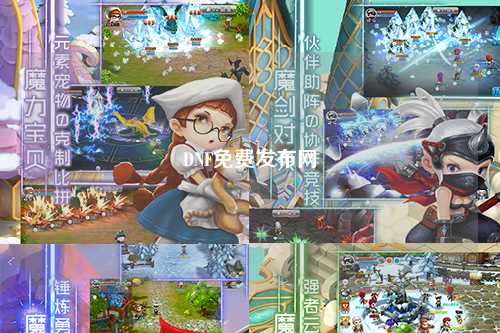 DNF免費(fèi)發(fā)布網(wǎng)
