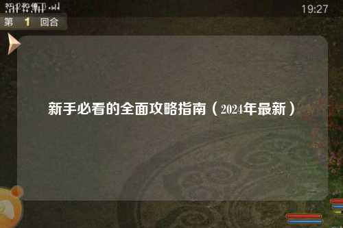 新手必看的全面攻略指南（2024年最新）