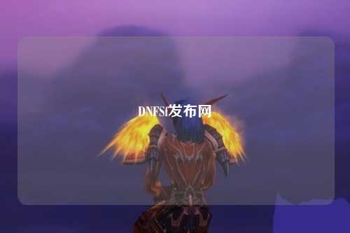 DNFSf發布網