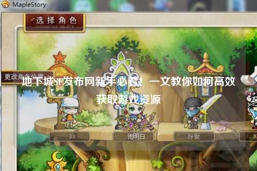 地下城SF發(fā)布網(wǎng)新手必看！一文教你如何高效獲取游戲資源