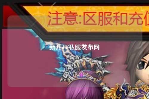 新開dnf私服發布網