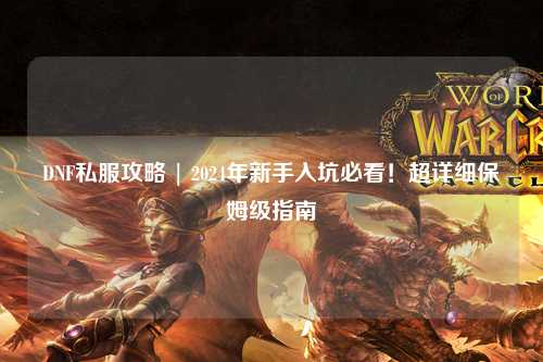 DNF私服攻略 | 2024年新手入坑必看！超詳細保姆級指南