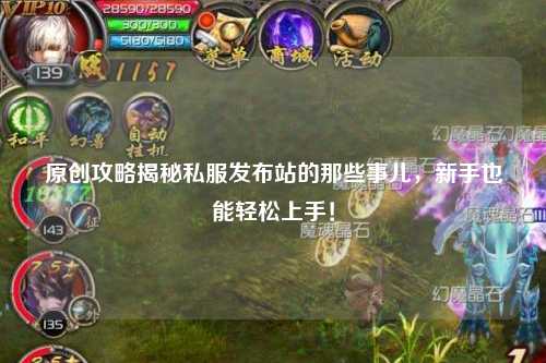 原創攻略揭秘私服發布站的那些事兒,新手也能輕松上手!