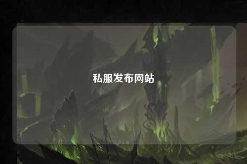 私服發布網站