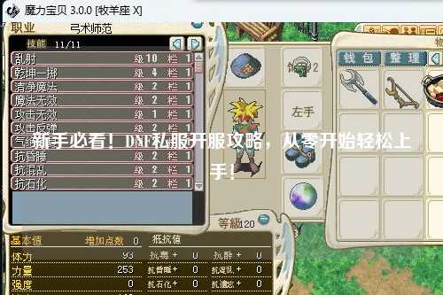 新手必看！DNF私服開服攻略，從零開始輕松上手！