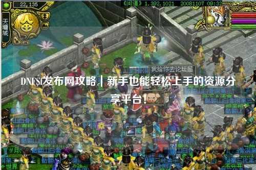DNFSf發布網攻略｜新手也能輕松上手的資源分享平臺！