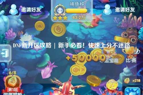 DNF新開區(qū)攻略 | 新手必看！快速上分不迷路