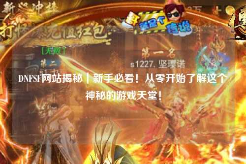 DNFSF網站揭秘｜新手必看！從零開始了解這個神秘的游戲天堂！