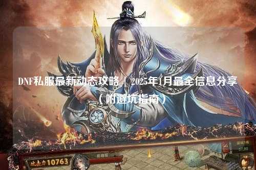 DNF私服最新動態攻略 | 2025年1月最全信息分享（附避坑指南）