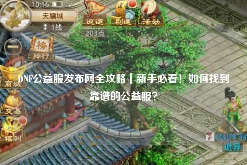 DNF公益服發布網全攻略|新手必看!如何找到靠譜的公益服?