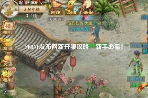 SFDNF發布網新開服攻略 | 新手必看！