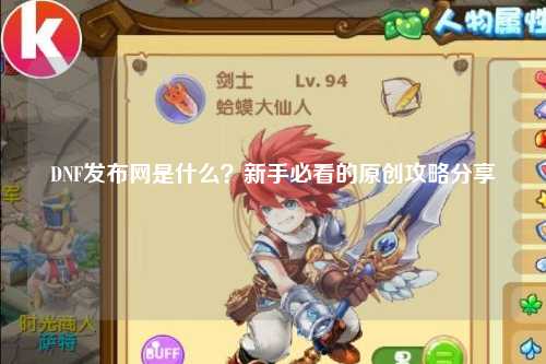 DNF發布網是什么？新手必看的原創攻略分享?