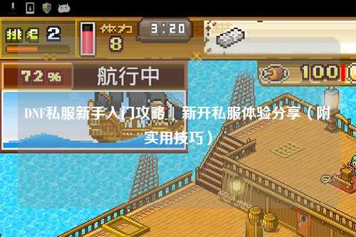 DNF私服新手入門攻略 | 新開私服體驗(yàn)分享(附實(shí)用技巧)