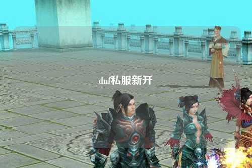 dnf私服新開