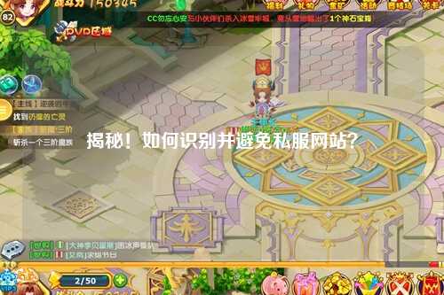 揭秘!如何識別并避免私服網(wǎng)站?