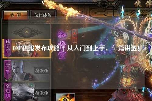DNF私服發布攻略 | 從入門到上手，一篇講透！