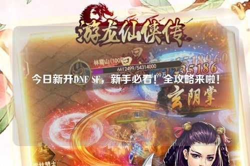 今日新開DNF SF，新手必看！全攻略來啦！