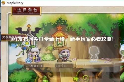 DNF發布網今日全新上線，新手玩家必看攻略！