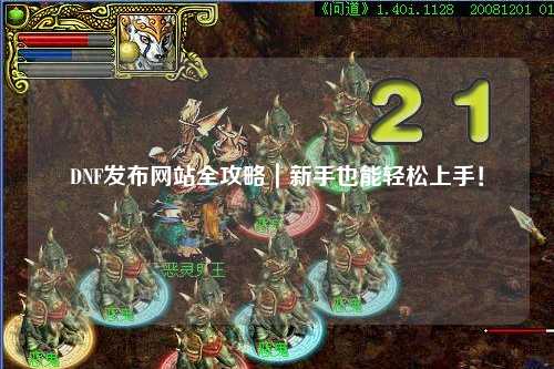 DNF發布網站全攻略｜新手也能輕松上手！